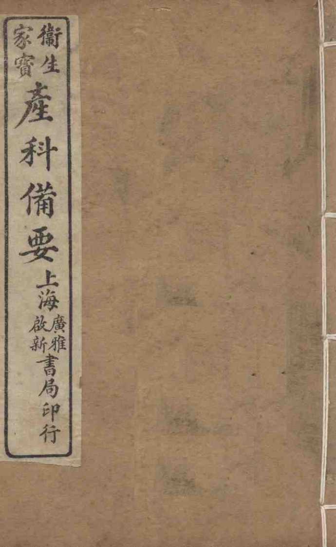 卫生家保产科备要  卷3-4